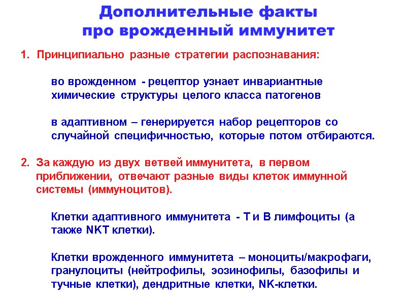 1.  Принципиально разные стратегии распознавания:    во врожденном - рецептор узнает